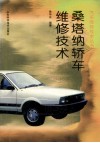 桑塔纳轿车维修技术 封面