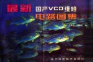 最新国产VCD维修电路图集  1 封面