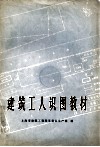 建筑工人识图教材 封面