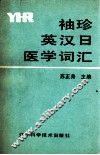 袖珍英汉日医学词汇