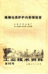 炼钢电弧炉炉内排烟装置 封面