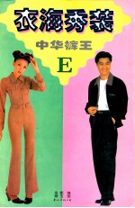 衣海秀装 E 中华裤王 封面