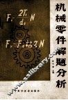 机械零件解题分析 封面