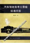 汽车驾驶员考工晋级标准问答 封面