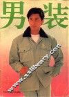 男装 封面
