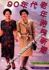 90年代老年时装新潮 封面