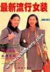 最新流行女装  图册 封面