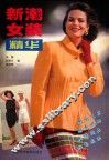 新潮女装精华  图集 封面