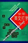 少年英文打字基础 封面