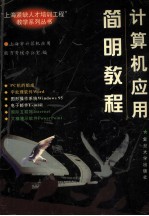 计算机应用简明教程 封面