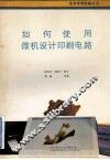 如何使用微机设计印刷电路 封面