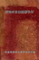 换纬式自动织机手册 封面