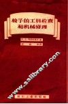 梭子的工具检查和机械修理 封面