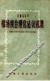 1955年棉纺织合理化建议选集 封面