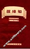 探纬知 封面
