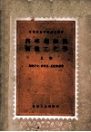中等专业学校教学用书  汽车拖拉机制造工艺学  上 封面