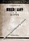 高等学校教学用书  钢筋混凝土结构学  上 封面
