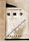 中等专业学校教学用书  棉织学  上 封面