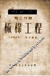 棉纺学  第2分册  梳棉工程 封面