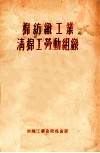 棉纺织工业清棉工劳动组织 封面