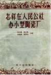 怎样在人民公社办小型陶瓷厂 封面