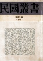民国丛书  第4编  50  中国语文学研究  国语问题讨论集  中国文法革新讨论集法 封面