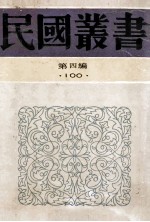 民国丛书  第4编  100  综类类  贩书偶记 封面