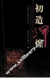 初造辉煌 封面