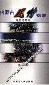 内蒙古风情指南  呼和浩特卷 封面