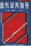 现代谈判指导 封面