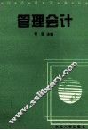 管理会计 封面