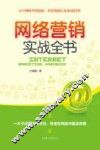 网络营销实战全书 封面