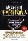 成为公司不可替代的人 电子书封面