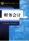 财务会计  三书礼经济管理类 封面
