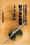 西方会计原理 封面