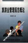 旅游业管理规范概论 封面