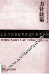 十三届三中全会后党和政府主要方针政策 封面