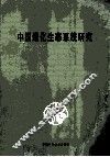 中国退化生态系统研究 封面