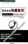 创业必读沟通技巧 封面