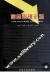 信息管理概论 封面