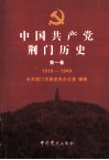 中国共产党荆门历史  第1卷  1919-1949 封面