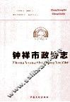 钟祥市政协志  1988.1-2008.2 封面