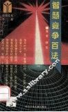 智慧竞争百法 封面