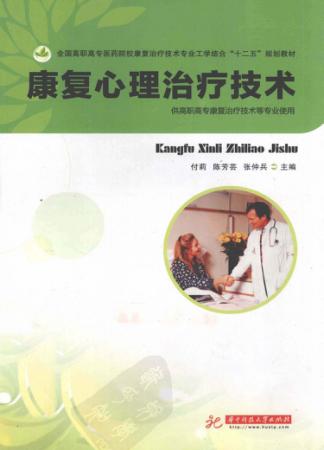 康复心理治疗技术 封面