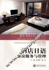 酒店日语  客房服务与管理 封面
