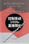 控制系统方块图的直接简化 封面