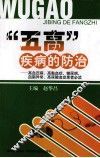 “五高”疾病的防治  高血压病高黏血症糖尿病血脂异常高尿酸血症患者必读 封面