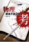 物理原来不能这样考 封面