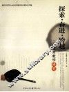 探索·奋进·跨越  教育教学研究 封面