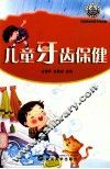 儿童牙齿保健 封面